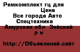 Ремкомплект гц для komatsu 707.99.75410 › Цена ­ 4 000 - Все города Авто » Спецтехника   . Амурская обл.,Зейский р-н